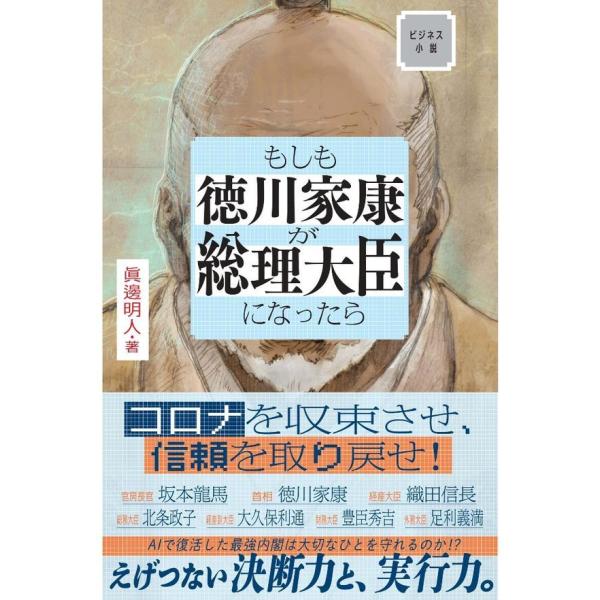 『もしも徳川家康が総理大臣だったら』眞邊明人（サンマーク出版）