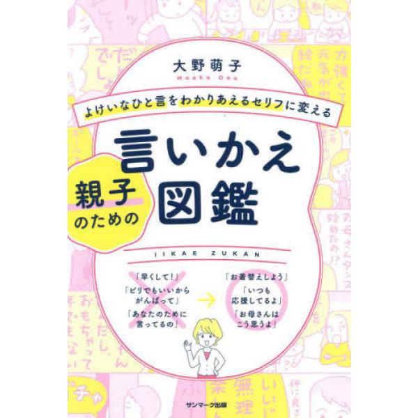 『よけいなひと言をわかりあえるセリフに変える親子のための言いかえ図鑑』大野　萌子（サンマーク出版）