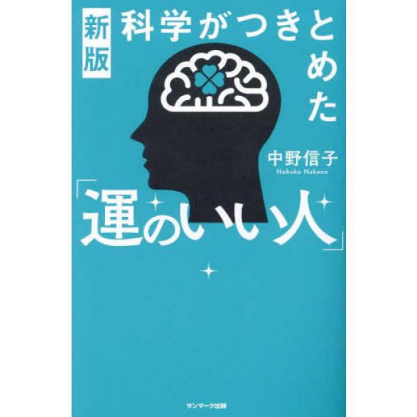 『科学がつきとめた「運のいい人」 （新版）』中野信子（サンマーク出版）