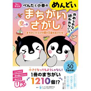 『ちいサイズ　ぺんたと小春のめんどいまちがいさがし　空の巻』ペンギン飛行機製作所（サンマーク出版）