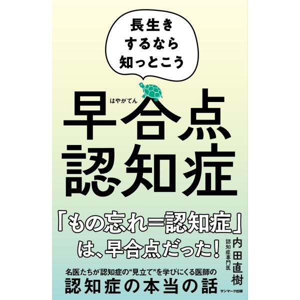 『早合点認知症』内田 直樹（サンマーク出版）