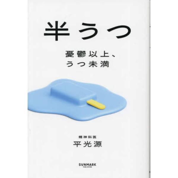 『半うつ―憂鬱以上、うつ未満』平 光源（三笠書房）