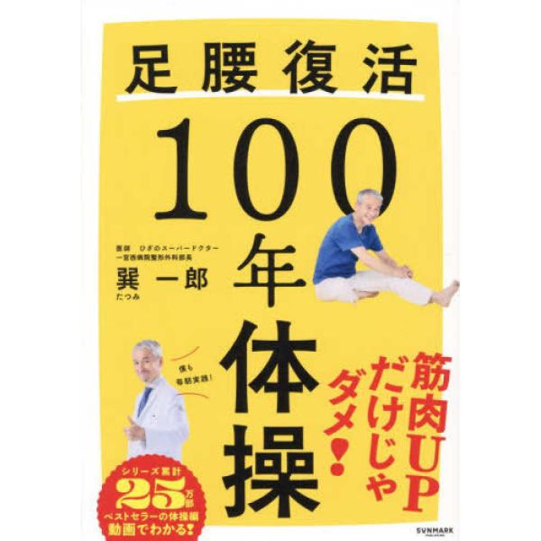 『足腰復活１００年体操』巽一郎（サンマーク出版）