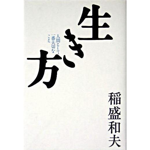 『生き方 : 人間として一番大切なこと』稲盛 和夫（サンマーク出版）