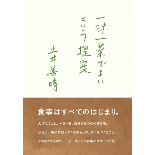 『一汁一菜でよいという提案』土井善晴（グラフィック社）