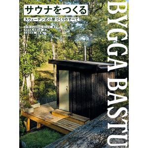 『サウナをつくる　スウェーデン式小屋づくりのすべて』リーサ・イェルホルム・ルハンコ（グラフィック社）