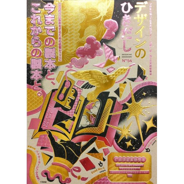 『デザインのひきだし 54』グラフィック社編集部(グラフィック社)