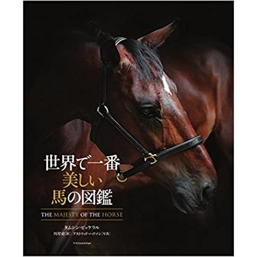 『世界で一番美しい馬の図鑑』タムシン・ピッケラル　川岸史　アストリッド・ハリソン（エクスナレッジ）