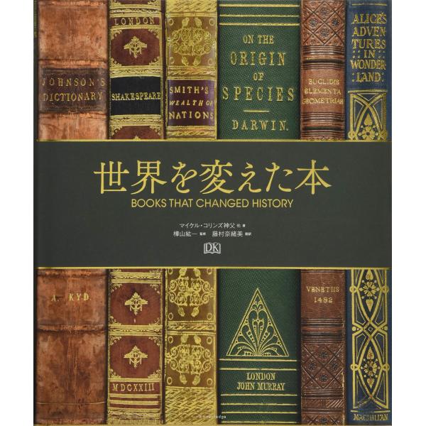 『世界を変えた本』Collins, Michael　横山 紘一　藤村 奈緒美（エクスナレッジ ）
