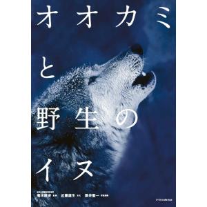 『オオカミと野生のイヌ』菊水健史　近藤雄生　澤井聖一（エクスナレッジ）