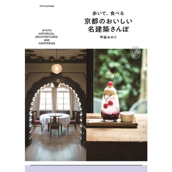 『歩いて、食べる　京都のおいしい名建築さんぽ』甲斐 みのり（エクスナレッジ）