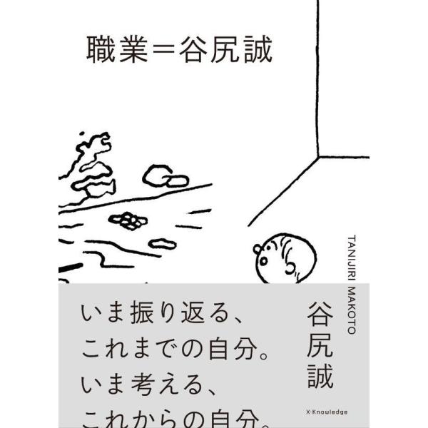 【サイン本】『職業=谷尻誠 未来を創造する新しい生き方』谷尻誠（エクスナレッジ）