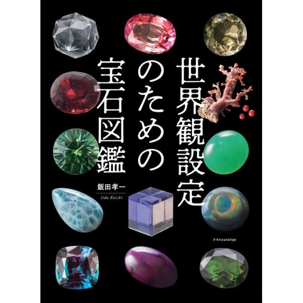 『世界観設定のための宝石図鑑』飯田 孝一（エクスナレッジ）