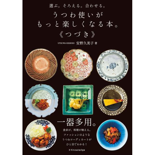 『うつわ使いがもっと楽しくなる本。《つづき》』安野 久美子（エクスナレッジ）