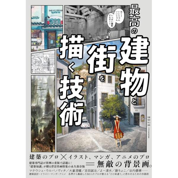『最高の建物と街を描く技術』建築知識/編集（エクスナレッジ）