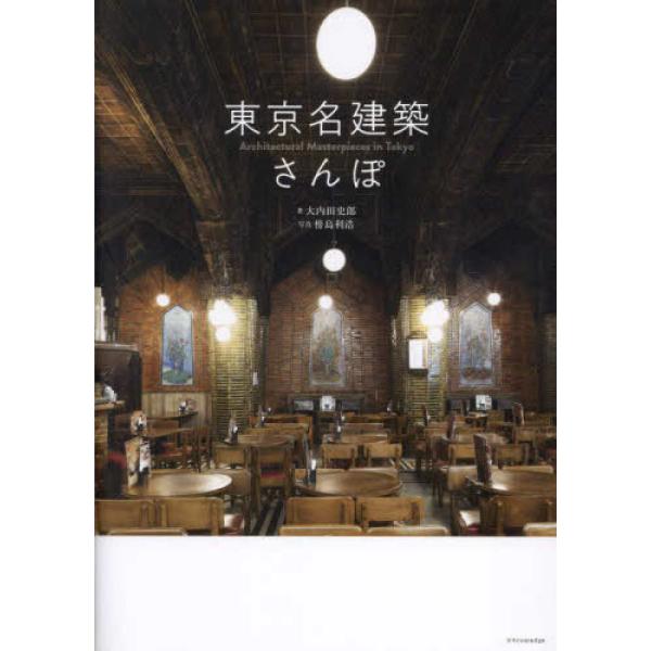 『東京名建築さんぽ』大内田 史郎　傍島 利浩【写真】（エクスナレッジ）