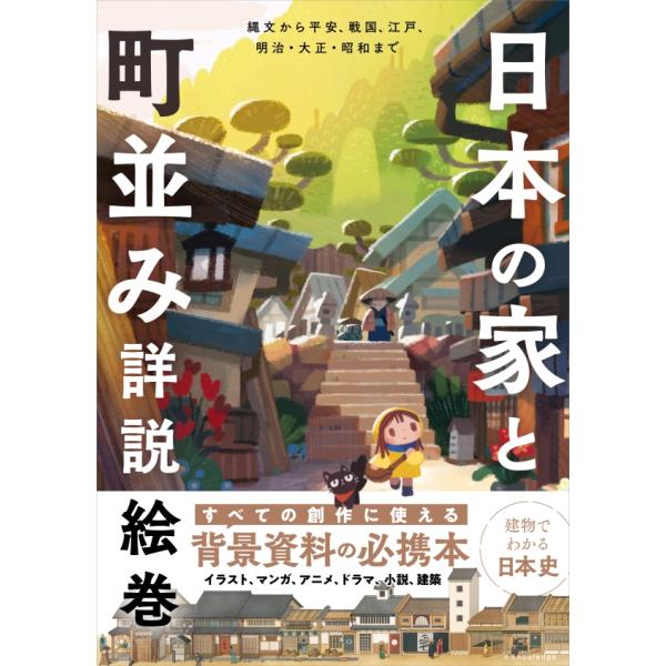 『日本の家と町並み詳説絵巻』（エクスナレッジ）