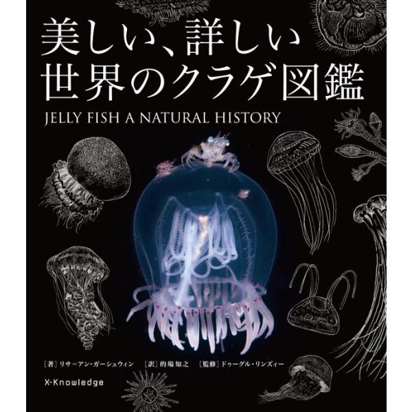 『美しい、詳しい世界のクラゲ図鑑』リサ=アン・ガーシュウィン（エクスナレッジ）