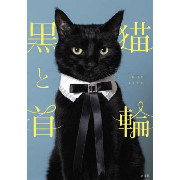 『黒猫と首輪』木野 聡子（玄光社）