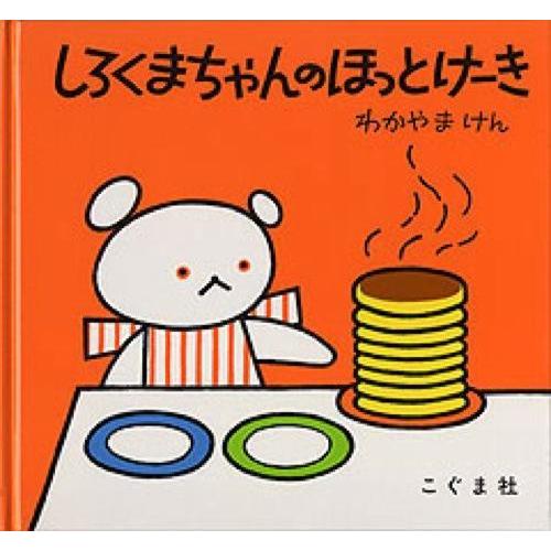 『しろくまちゃんのほっとけーき』わかやまけん（こぐま社）