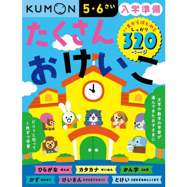 『入学準備　たくさんおけいこ　いまからはじめるしっかり320ページ　５・６さい』（くもん出版）