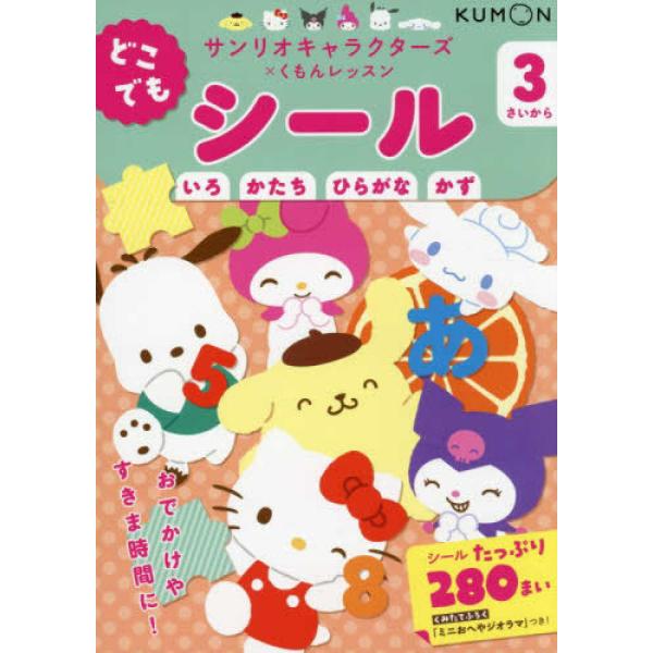 『サンリオキャラクターズ×くもんレッスン　どこでもシール　2さいから』榊原洋一（くもん出版）