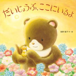 『だいじょうぶ、ここにいるよ』宮野 聡子（教育画劇）