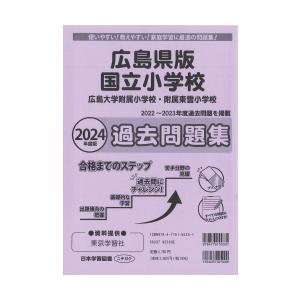 『2024年度版 広島県版 国立小学校 過去問題集　広島大学附属小学校・附属東雲小学校』（日本学習図書）｜edion-tsutayakaden