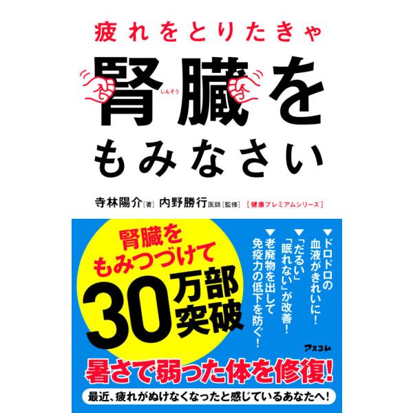 『疲れをとりたきゃ腎臓をもみなさい』寺林　陽介　内野　勝行（アスコム）