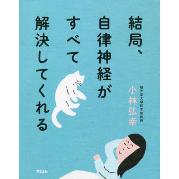 『結局、自律神経がすべて解決してくれる』小林弘幸（小児外科学）（アスコム）