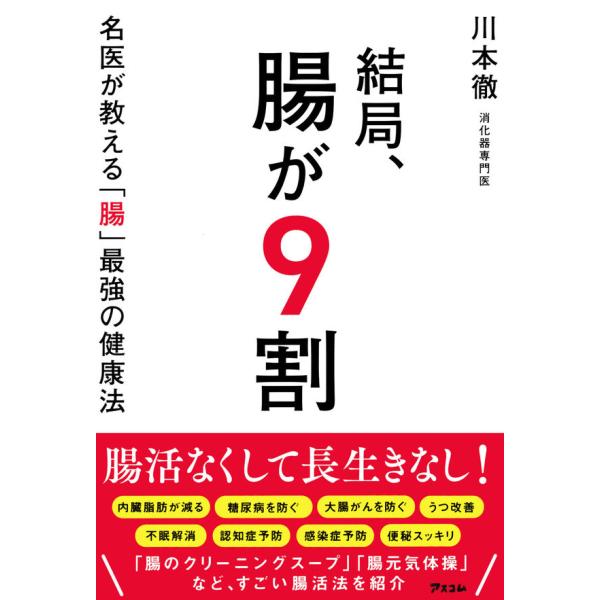 『結局、腸が９割　名医が教える「腸」最強の健康法』川本徹（アスコム）