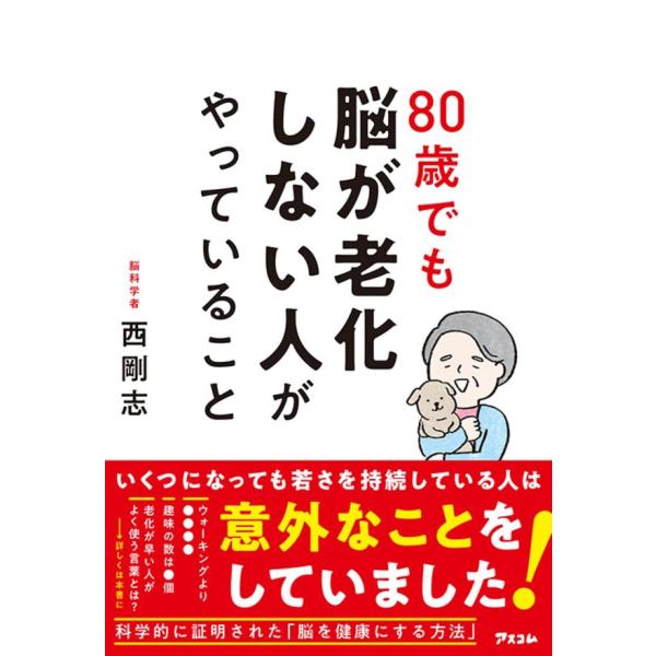 『80歳でも脳が老化しない人がやっていること』西 剛志（アスコム）