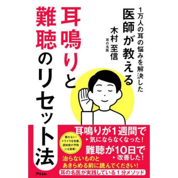 『１万人の耳の悩みを解決した医師が教える　耳鳴りと難聴のリセット法』木村至信（エクスナレッジ）