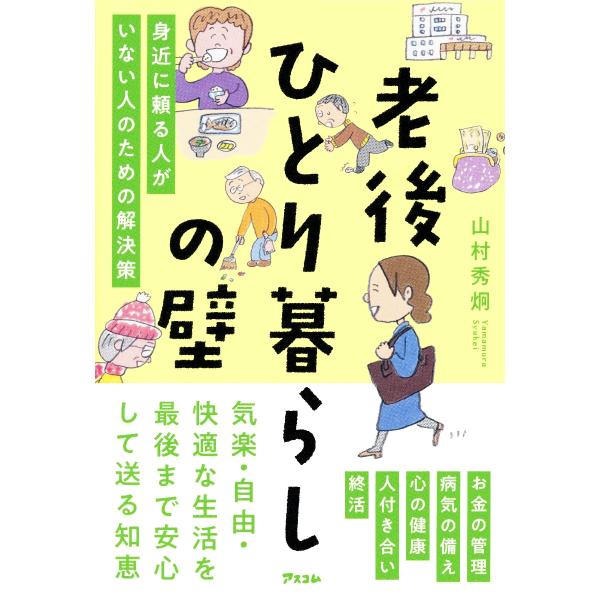 『老後ひとり暮らしの壁　身近に頼る人がいない人のための解決策』山村秀炯（アスコム）