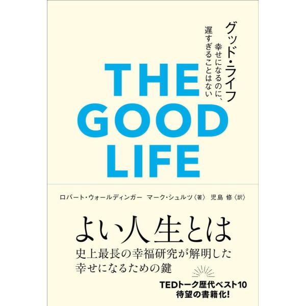 『グッド・ライフ―幸せになるのに、遅すぎることはない』ロバート・ウォールディンガー　マーク・シュルツ...