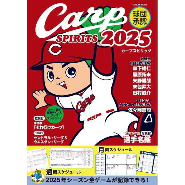『球団承認 Carp SPIRITS(カープスピリッツ) 2025』(辰巳出版)