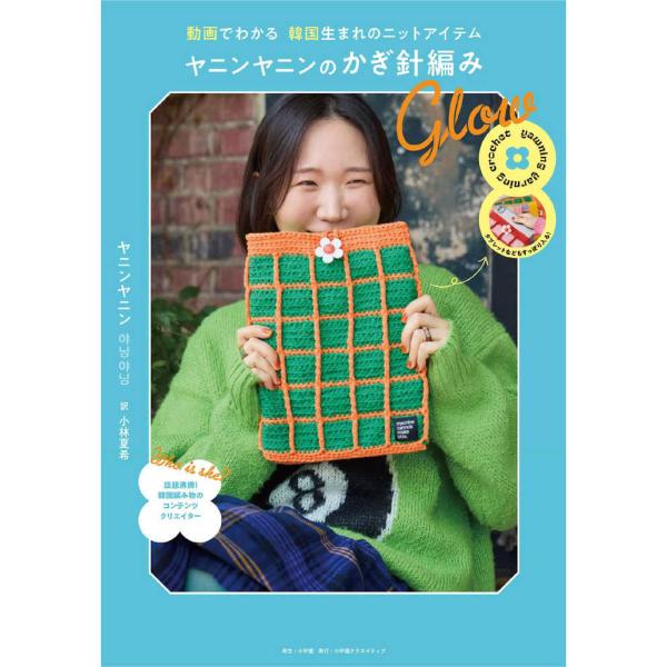 『ヤニンヤニンのかぎ針編み　Ｇｌｏｗ - 動画でわかる　韓国生まれのニットアイテム』ヤニンヤニン　小...