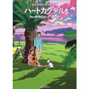 『ハートカクテル ミュージック＆クルーズ サンセット 』 わたせせいぞう（小学館）｜edion-tsutayakaden