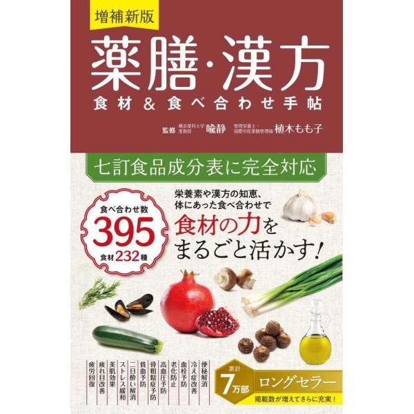 『薬膳・漢方　食材＆食べ合わせ手帖 （増補新版）』喩 静　植木 もも子【監修】（西東社）