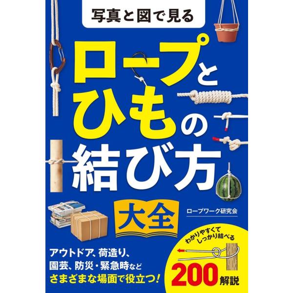 『写真と図で見る ロープとひもの結び方大全』ロープワーク研究会（西東社）