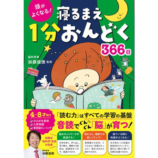 『頭がよくなる！ 寝るまえ１分おんどく366日』加藤俊徳（西東社）