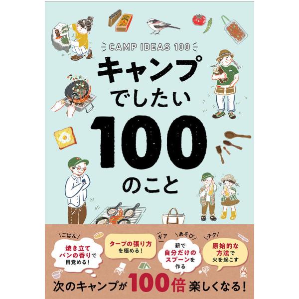『キャンプでしたい100のこと』フィグインク （西東社）
