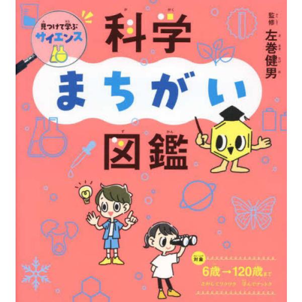 『見つけて学ぶサイエンス　科学まちがい図鑑』左巻 健男【監修】（西東社）