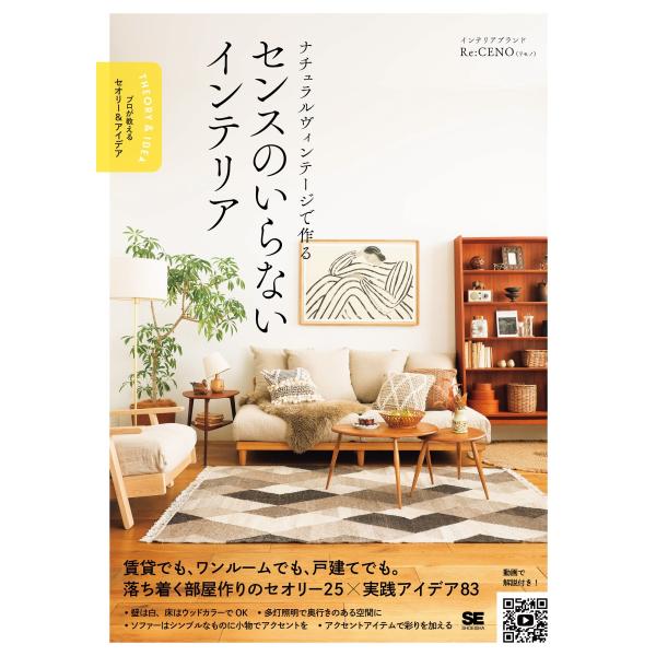 『センスのいらないインテリア 』Re:CENO（リセノ） （翔泳社）