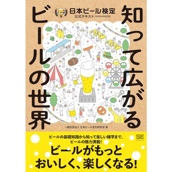 『知って広がるビールの世界 日本ビール検定公式テキスト』一般社団法人日本ビール文化研究会 （翔泳社）