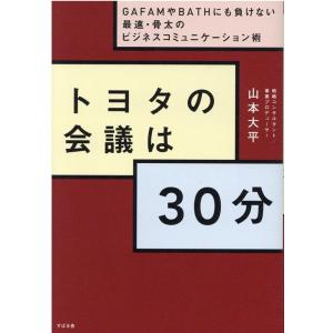 『トヨタの会議は30分』山本 大平（すばる舎）