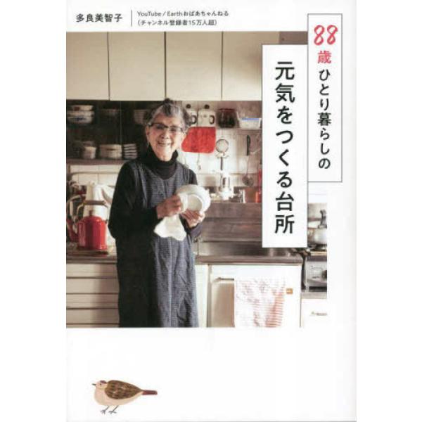 『88歳ひとり暮らしの元気をつくる台所』多良美智子（すばる舎）