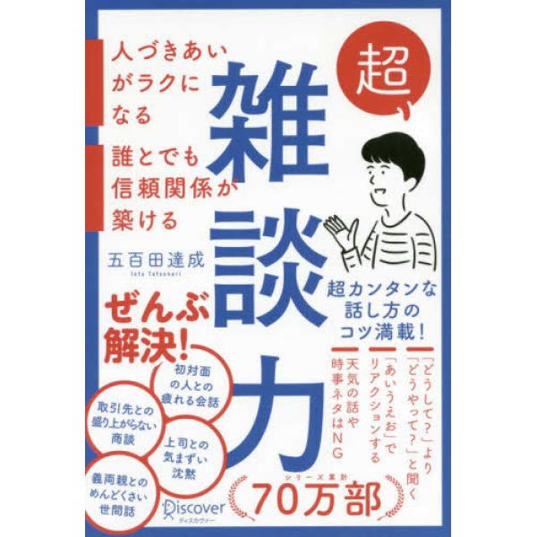 『超雑談力　人づきあいがラクになる　誰とでも信頼関係が築ける』五百田 達成（ディスカヴァー・トゥエン...