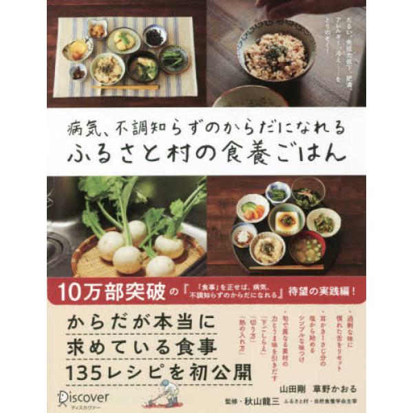 『病気、不調知らずのからだになれる　ふるさと村の食養ごはん』山田 剛　草野 かおる　秋山 龍三（ディ...