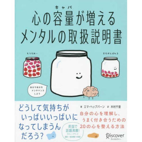 『心の容量（キャパ）が増えるメンタルの取扱説明書』ヘップバーン，エマ　木村 千里（ディスカヴァー・ト...